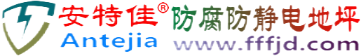 安特佳®保定防腐防静电地坪